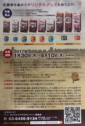 グリコ×キングダム　2017年4月30日-2