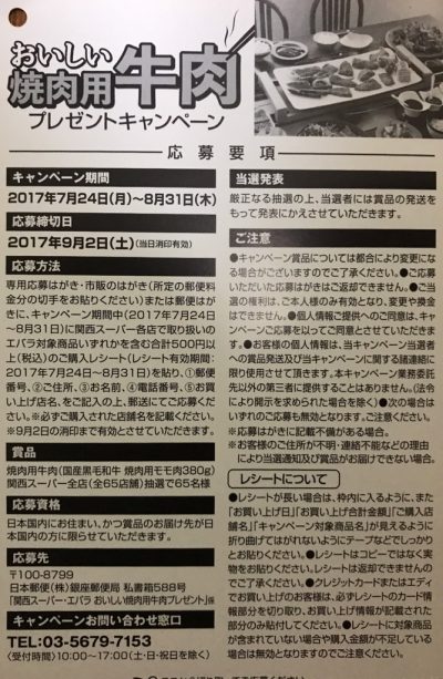 関西スーパー×エバラ　2017年8月31日-2