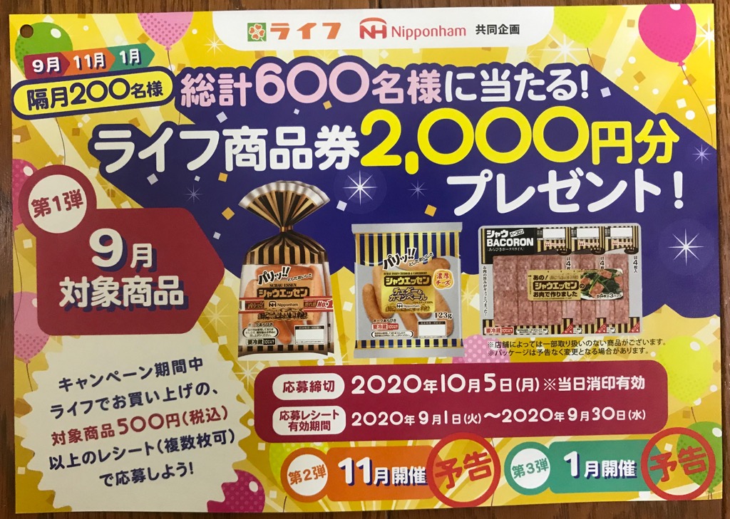 ライフ商品券プレゼント こおりの夢いっぱい懸賞ライフ